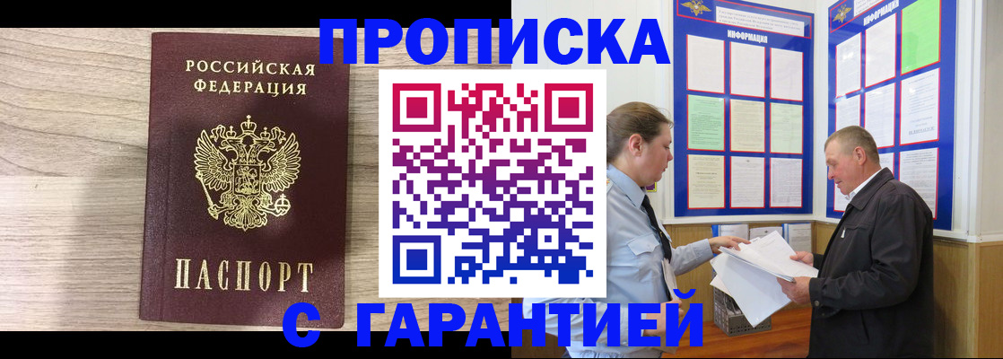 прописка в квартире в Горняке